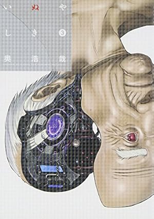 いぬやしき(3) (イブニングKC) | 奥 浩哉 |本 | 通販 | Amazon